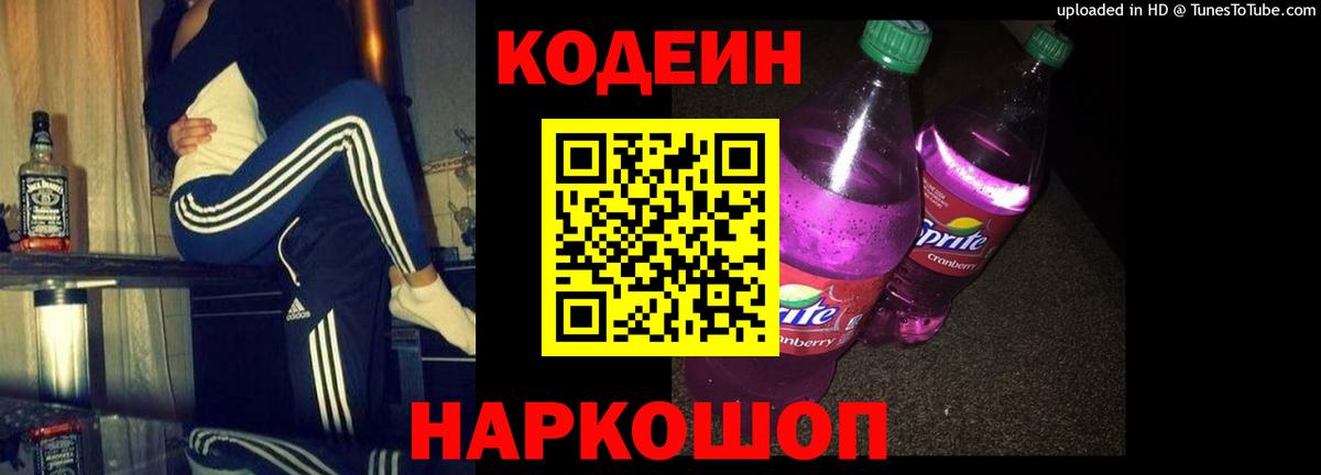 Кодеин напиток Lean (лин)  Вход с VPN  Нефтеюганск  Codein Purple Drank 